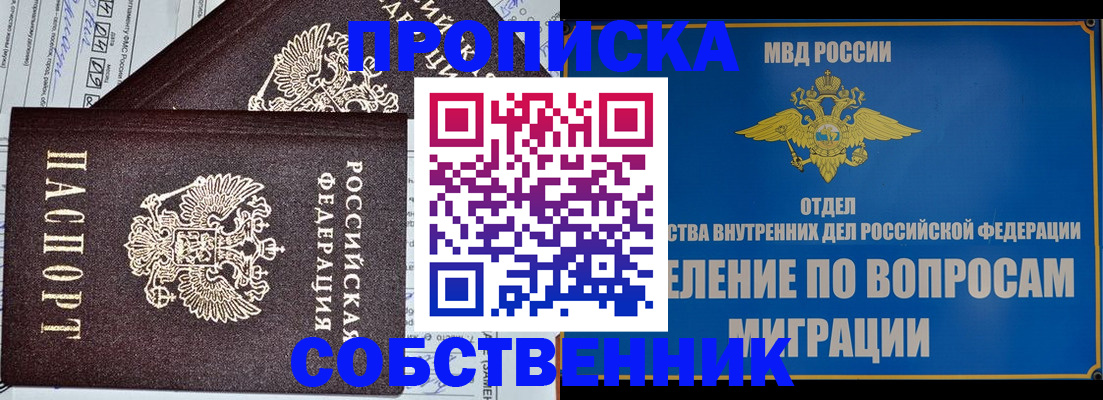 прописка в Белово