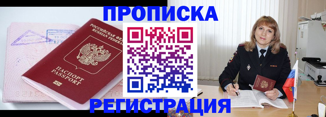 временная регистрация для школы в Белово